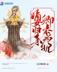 嫡女归来卿本为妃章节列表