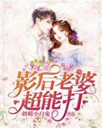 影后老婆超能打章节列表