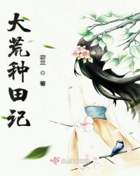 大荒种田记章节列表