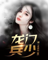 龙门兵少章节列表