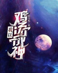 我以鸡汤成神章节列表