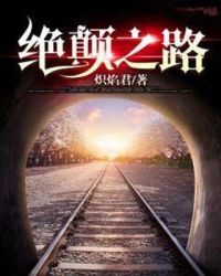 绝颠之路章节列表