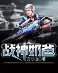 战神奶爸章节列表