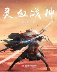 灵血战神章节列表