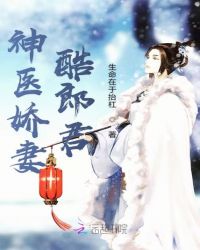 神医娇妻酷郎君章节列表