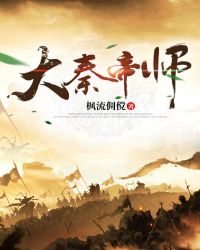 大秦帝师章节列表