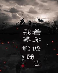 我掌管着天地钱庄章节列表