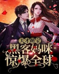 天才萌宝：黑客妈咪惊爆全球章节列表