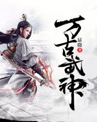 万古武神章节列表
