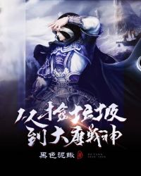 从捡垃圾到大唐战神章节列表