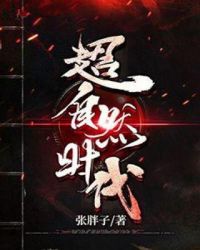 超自然时代章节列表