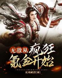 无敌从疯狂氪金开始章节列表