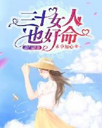 离婚而已：三十女人也好命章节列表