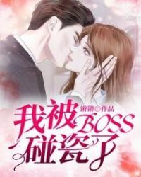 我被boss碰瓷了章节列表