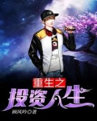 重生之投资人生章节列表
