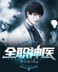 全职神医章节列表