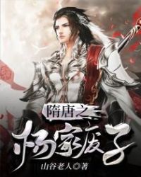 隋唐之杨家废子章节列表