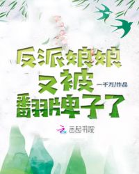 反派娘娘又被翻牌子了章节列表