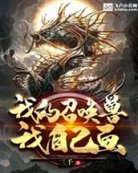 我的召唤兽我自己画章节列表