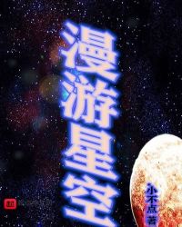 漫游星海章节列表