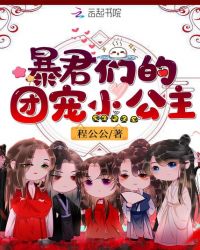暴君们的团宠小公主章节列表