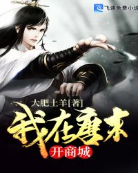 我在唐末开商城章节列表