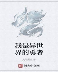我是异世界的勇者章节列表
