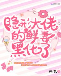 隐形大佬的鲜妻黑化了章节列表