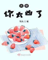 大佬你太凶了章节列表