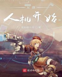 从做人机开始章节列表