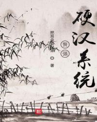 赘强硬汉系统章节列表