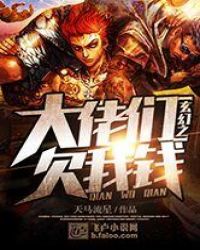 玄幻之大佬们欠我钱章节列表