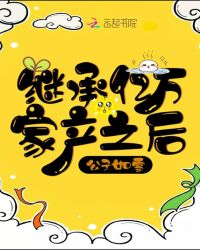 继承亿万家产之后章节列表