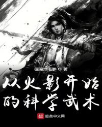从火影开始的科学武术章节列表