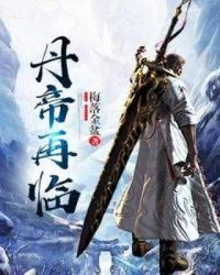 丹帝再临章节列表