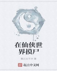 在仙侠世界摸尸章节列表