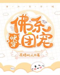 佛系团宠[快穿]章节列表