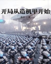 开局从造机甲开始章节列表