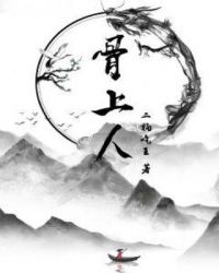 骨上人章节列表
