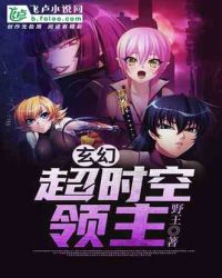 玄幻：超时空领主章节列表