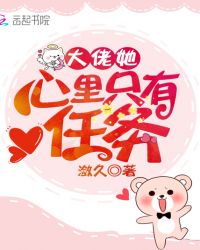 大佬她心里只有任务章节列表