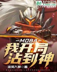 MOBA：我开局沾到神章节列表