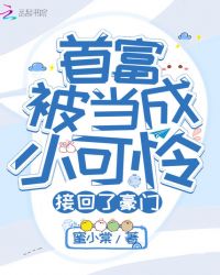 首富被当成小可怜接回了豪门章节列表