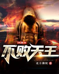 不败天王章节列表