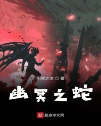 冥王之蛇章节列表