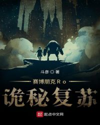 赛博朋克Ro诡秘复苏章节列表