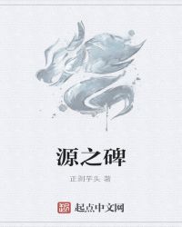 源之碑章节列表