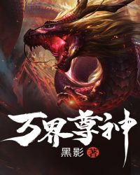 万界尊神章节列表