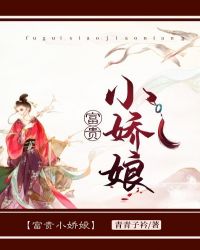 富贵小娇娘章节列表