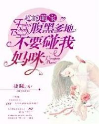 超能萌宝：腹黑爹地不要碰我妈咪章节列表